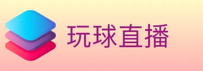 玩球直播 logo